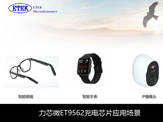 力芯微線性充電芯片ET9562眼鏡產品應用